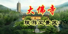 男人叉女人下面中国浙江-新昌大佛寺旅游风景区